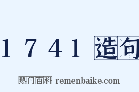 1741造句是什么意思的图片